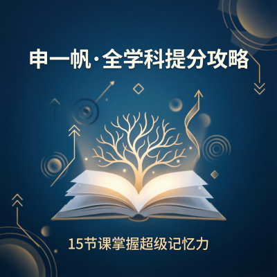 申一帆·全学科提分攻略：15节课掌握超级记忆力，告别死记硬背