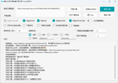 微信公众号文章批量下载工具v4.5+文章封面下载工具
