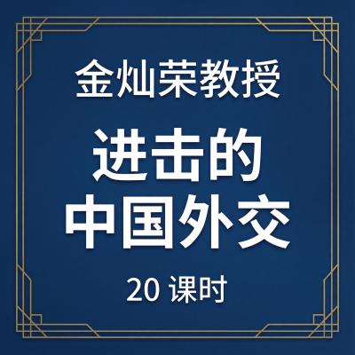 金灿荣教授：进击的中国外交——889万人选择的国际关系神课