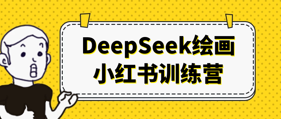 DeepSeek 绘画小红书商业变现训练营