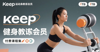 keep运动健身教程合集 会员精讲