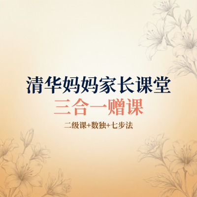 清华妈妈家长课堂三合一，打包的育儿干货
