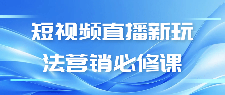 短视频直播新玩法营销课：AI 工具+私域引流