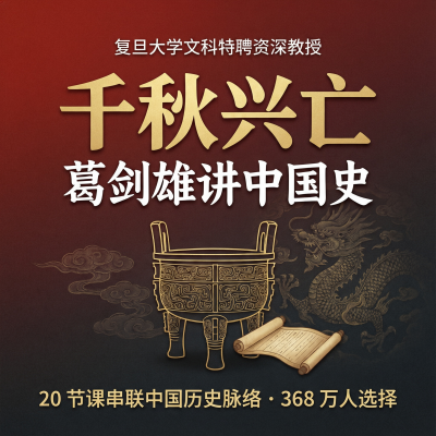 千秋兴亡葛剑雄中国史课程：适合历史思维入门者 复旦教授神课
