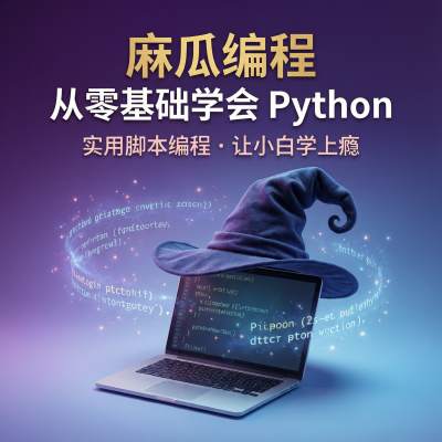 麻瓜编程《从零基础学会Python：实用脚本编程》——让小白学上瘾的Python入门课