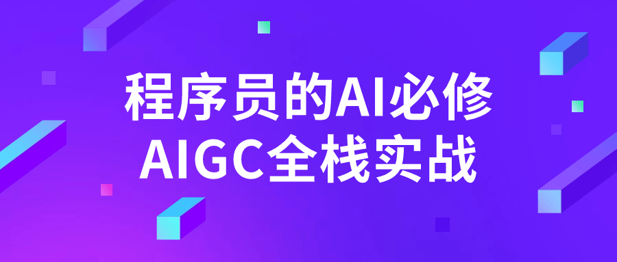 程序员的AI必修AIGC全栈实战 掌握 AI+全栈