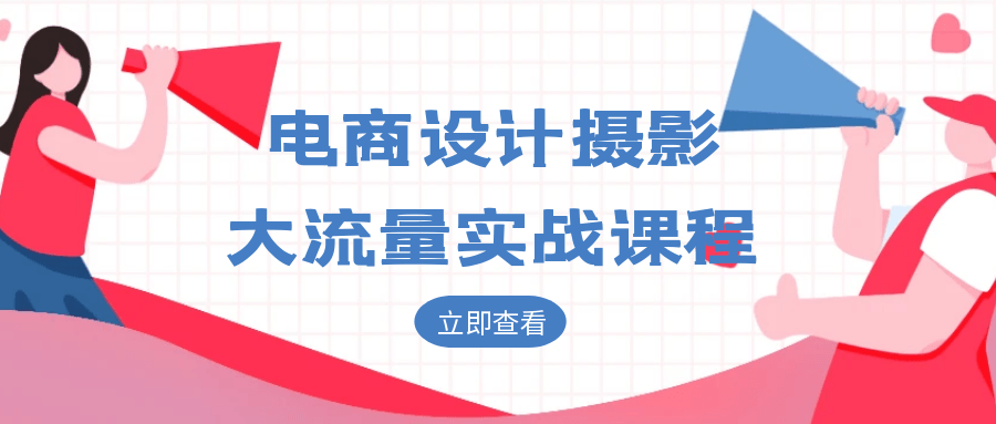 电商设计摄影大流量实战课程 曝光转化提升