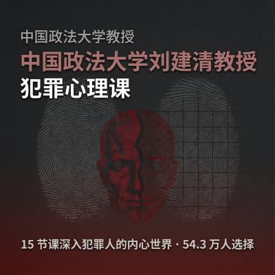 中国政法大学刘建清教授：犯罪心理课——15节课深入犯罪人的内心世界