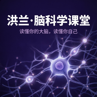 洪兰脑科学课堂：大脑与生活—台湾最接地气的脑科学教授，帮你重新认识自己