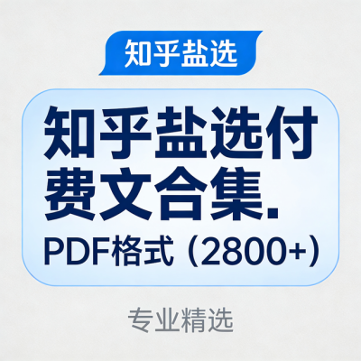 知乎盐选付费文章合集 PDF 版（2800+篇）