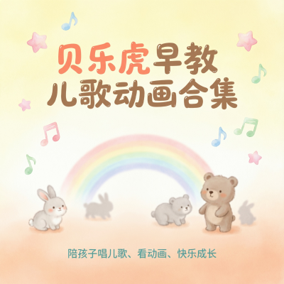 贝乐虎早教儿歌动画合集，给0-6岁宝宝的启蒙伙伴