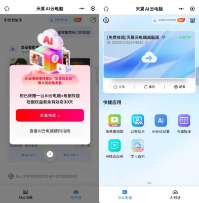 新用户免费领取天翼AI云电脑60天