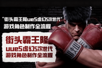 UE5 次世代游戏角色制作：街头霸王隆全流程详解