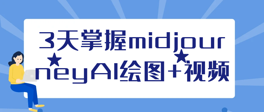 3天掌握midjourneyAI绘图+视频