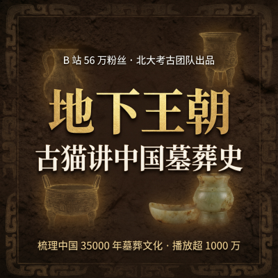 地下王朝：古猫讲中国墓葬史—考古神课，梳理中国35000年墓葬文化