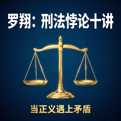 罗翔：刑法悖论十讲——当正义遇上矛盾