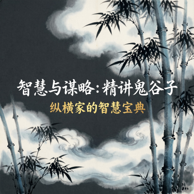 智慧与谋略：精讲鬼谷子——纵横家的智慧宝典