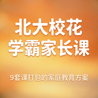 北大校花学霸家长课合集，9套课打包的家庭教育方案