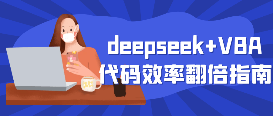 deepseek+VBA代码效率翻倍指南