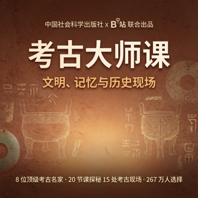 考古大师课：文明、记忆与历史现场—8位考古名家集结