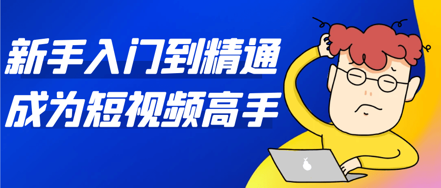 短视频从入门到精通 手机拍剪+AI 工具