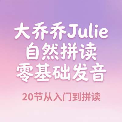 大乔乔Julie自然拼读零基础发音入门，20节搞定字母拼读