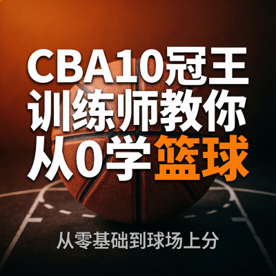 CBA10冠王训练师教你从0学篮球——广东宏远队训练师亲授