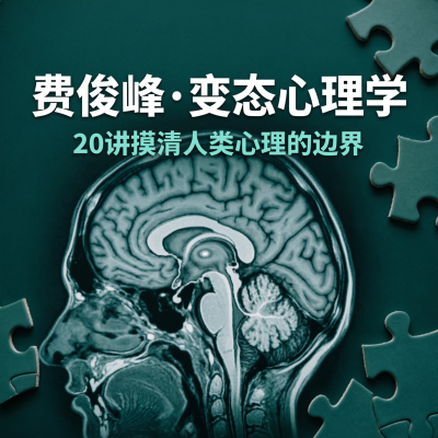 费俊峰教授·变态心理学20讲：不是你想的那样，真正读懂人类心理的边界