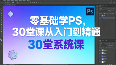 零基础学PS：30堂课从入门到精通 – Photoshop全套视频教程