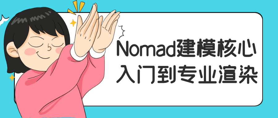 Nomad 建模入门到专业渲染：工具 + 雕刻 + 材质