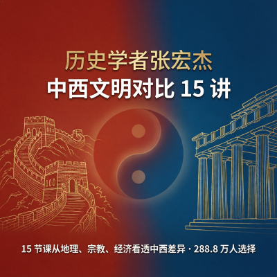历史学者张宏杰：中西文明对比15讲—从文明根源理解中国为何是中国
