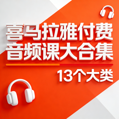 喜马拉雅付费音频课合集打包（13大类）