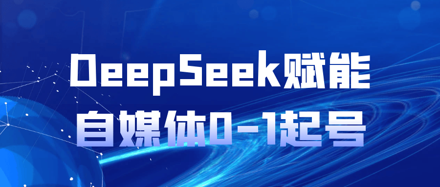 DeepSeek 自媒体起号课  AI 工具+带货变现