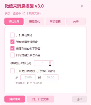 微信来消息提醒 v3.2：支持PC微信4.0的桌面悬浮横幅通知工具