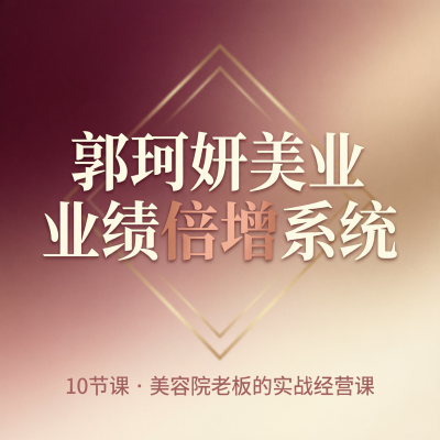 郭珂妍的美业业绩倍增课，10节讲透美容院怎么赚钱