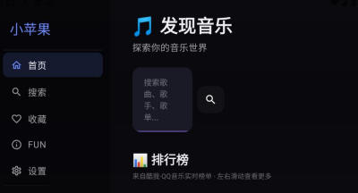 小苹果音乐TV版免费听歌软件 202060602