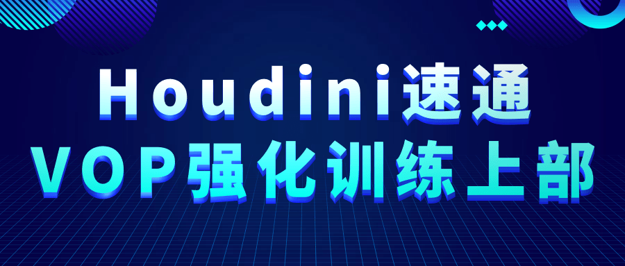 Houdini速通VOP强化训练上部 进阶三维创作