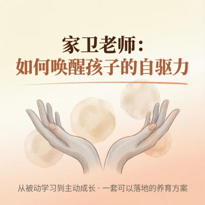 家卫老师如何唤醒孩子的自驱力，从被动学习到主动成长