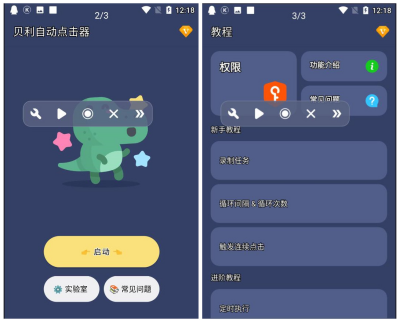 贝利自动点击器 v2.9.6 解锁版 – 自动点击/录制回放