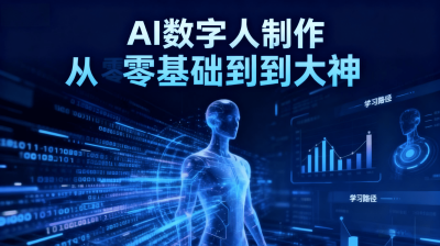 AI 数字人制作实战课：从零基础到大神，快速变现副业