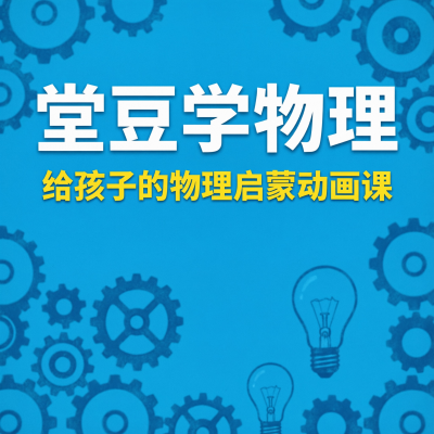 堂豆学物理启蒙动画课：6-12岁孩子的物理启蒙利器，用动画让物理变得好玩