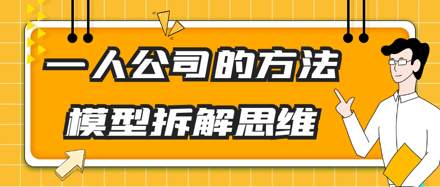 一人公司的方法模型拆解思维 高效运营+可持续创业指南