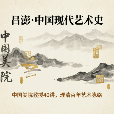 中国美院吕澎教授讲中国现代艺术史：40节课理清百年艺术脉络