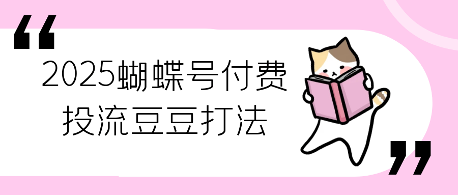 2025 蝴蝶号豆豆打法 付费投流撬动自然流,快速起号
