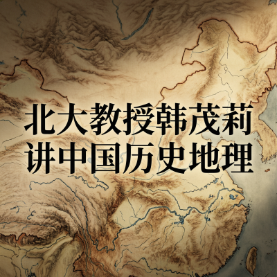 北大教授 韩茂莉讲中国历史地理 课程