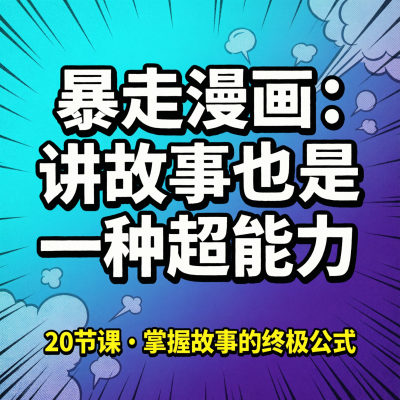 暴走漫画：讲故事也是一种超能力——20节课学会讲好一个故事