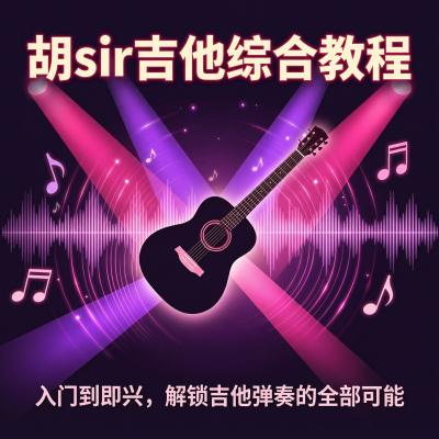 胡sir吉他综合教程：从入门到即兴，B站最实在的吉他教学UP主教你弹吉他