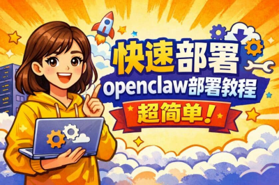 快速部署小龙虾教程，价值198！