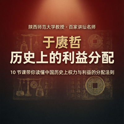 于赓哲：历史上的利益分配-从推恩令到商鞅变法，10节课看透权力与利益的底层逻辑