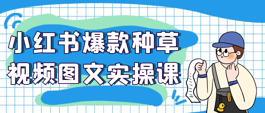 小红书爆款种草视频图文实操课 AI 生成素材
